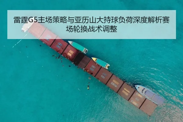 雷霆G5主场策略与亚历山大持球负荷深度解析赛场轮换战术调整