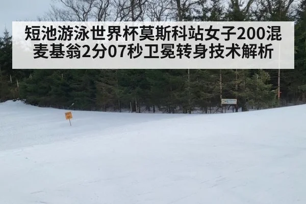 短池游泳世界杯莫斯科站女子200混麦基翁2分07秒卫冕转身技术解析
