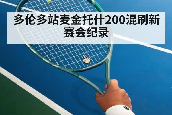多伦多站麦金托什200混刷新赛会纪录