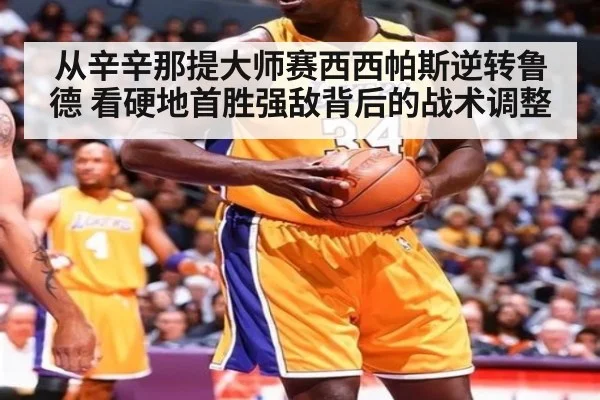 从辛辛那提大师赛西西帕斯逆转鲁德 看硬地首胜强敌背后的战术调整