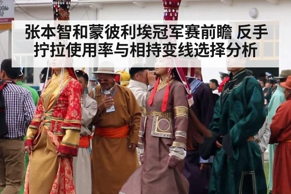 张本智和蒙彼利埃冠军赛前瞻 反手拧拉使用率与相持变线选择分析