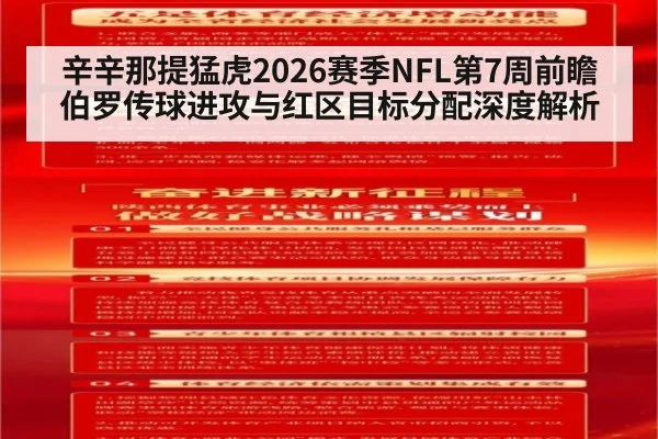 辛辛那提猛虎2026赛季NFL第7周前瞻 伯罗传球进攻与红区目标分配深度解析